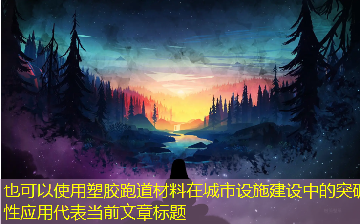 塑胶跑道材料在城市设施建设中的突破性应用
