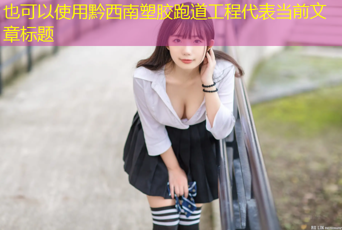 黔西南塑胶跑道工程