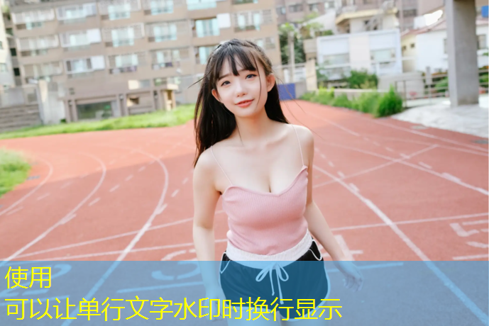 250米不是塑胶跑道