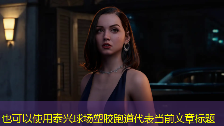 泰兴球场塑胶跑道