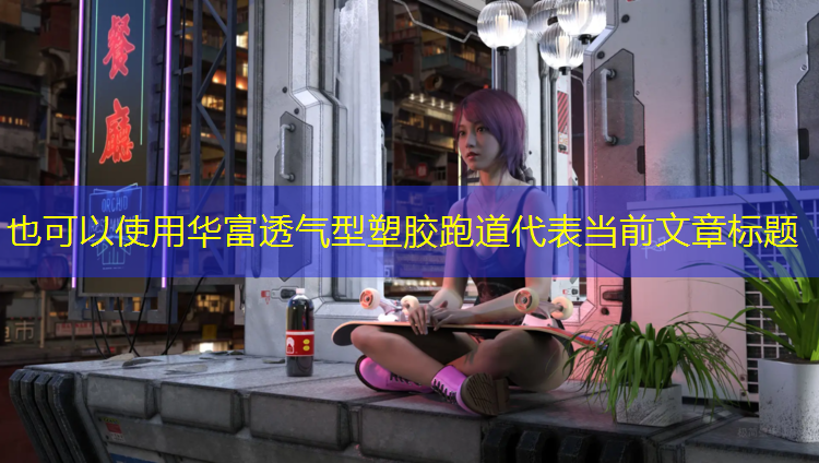 华富透气型塑胶跑道