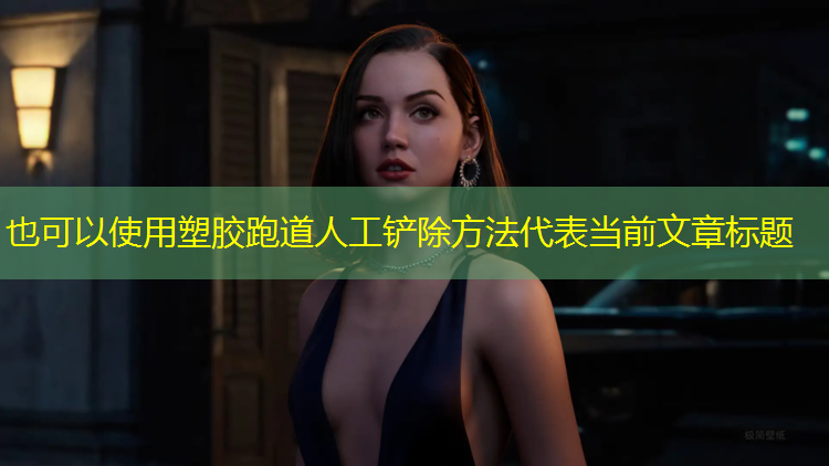 塑胶跑道人工铲除方法