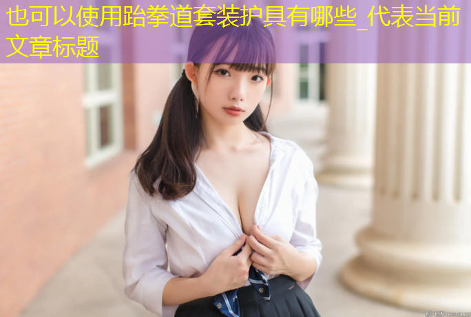 跆拳道套装护具有哪些_