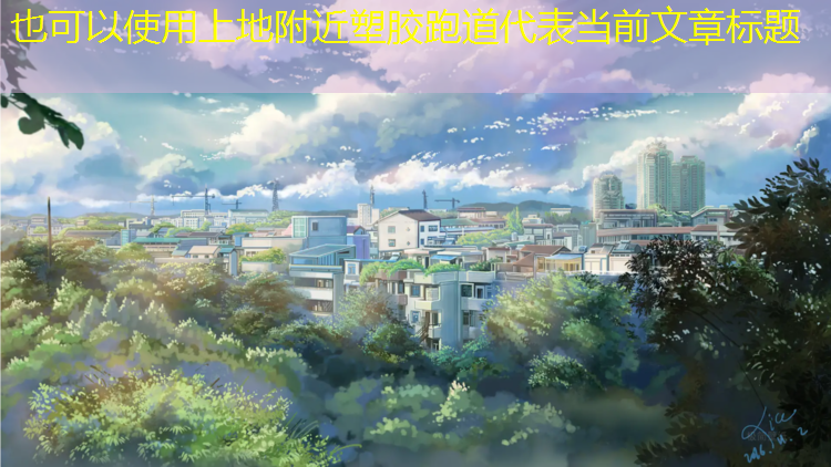 上地附近塑胶跑道