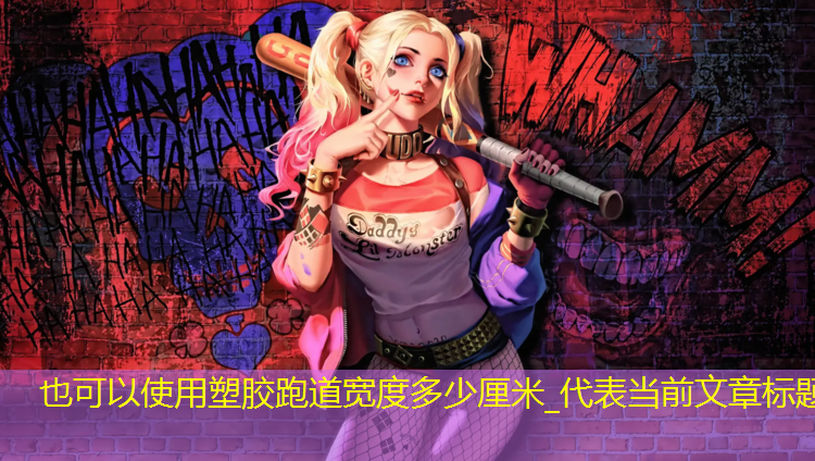 塑胶跑道宽度多少厘米_