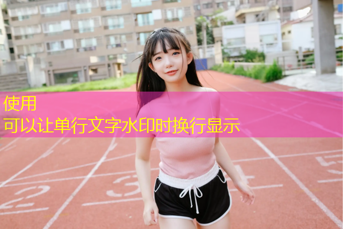 学校塑胶跑道施工费用谁出