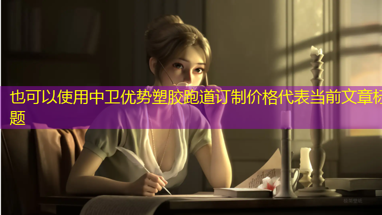 中卫优势塑胶跑道订制价格