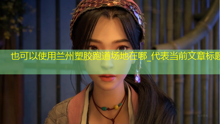兰州塑胶跑道场地在哪_