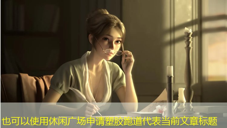 休闲广场申请塑胶跑道