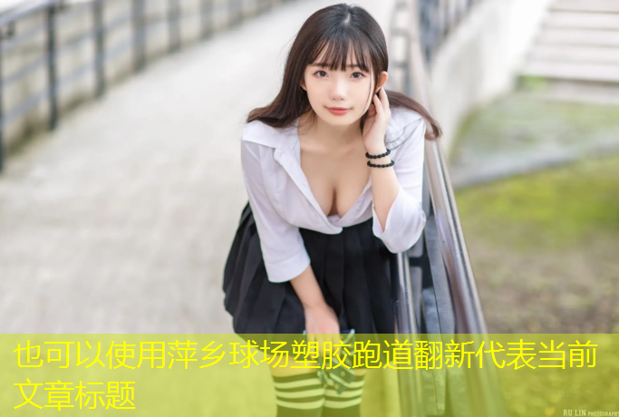 萍乡球场塑胶跑道翻新