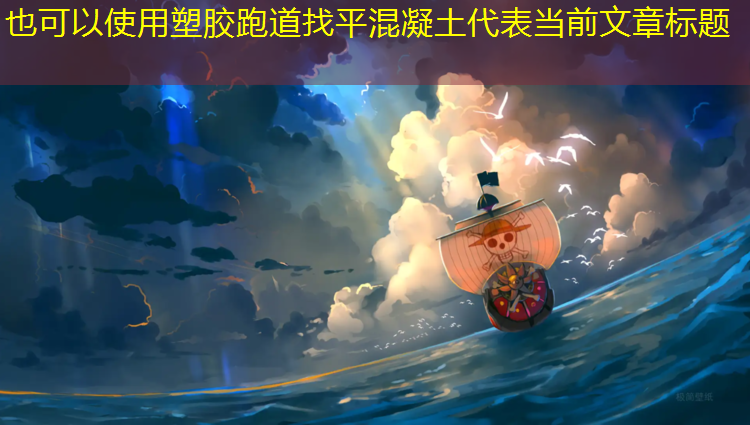 塑胶跑道找平混凝土