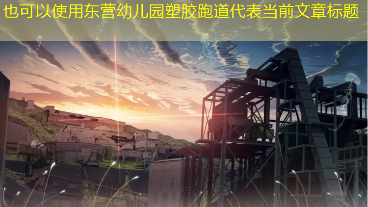 东营幼儿园塑胶跑道