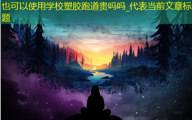 学校塑胶跑道贵吗吗_