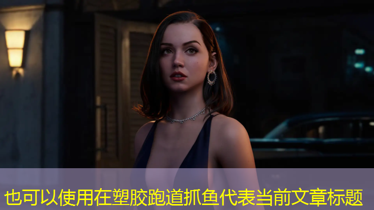 在塑胶跑道抓鱼