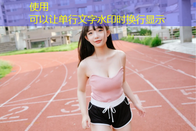 惠州三栋塑胶跑道