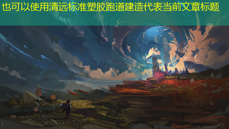 清远标准塑胶跑道建造