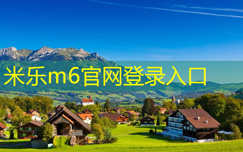 米乐m6官网：从材质看单双杠的质量，这些你绝对不能忽视！